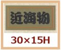 送料無料・販促シール「近海物」30x15mm「1冊1,000枚」