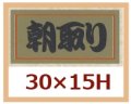 送料無料・販促シール「朝取り」30x15mm「1冊1,000枚」