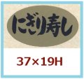 送料無料・販促シール「にぎり寿司」37x19mm「1冊1,000枚」