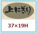 送料無料・販促シール「上にぎり」37x19mm「1冊1,000枚」