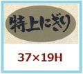 送料無料・販促シール「特上にぎり」37x19mm「1冊1,000枚」