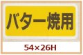 送料無料・販促シール「バター焼用」54x26mm「1冊500枚」