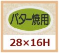 送料無料・販促シール「バター焼用」28x16mm「1冊1,000枚」