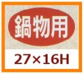 送料無料・販促シール「鍋物用」27x16mm「1冊1,000枚」