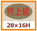 送料無料・販促シール「特上級」28x16mm「1冊1,000枚」