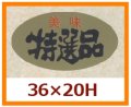 送料無料・販促シール「美味　特選品」36x20mm「1冊1,000枚」