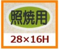 送料無料・販促シール「照焼用」28x16mm「1冊1,000枚」