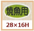 送料無料・販促シール「焼魚用」28x16mm「1冊1,000枚」