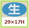 送料無料・販促シール「生」29x17mm「1冊1,000枚」