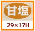 送料無料・販促シール「甘塩」29x17mm「1冊1,000枚」