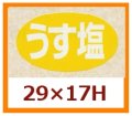 送料無料・販促シール「うす塩」29x17mm「1冊1,000枚」