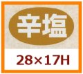 送料無料・販促シール「辛塩」28x17mm「1冊1,000枚」