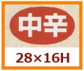 送料無料・販促シール「中辛」28x16mm「1冊1,000枚」