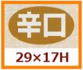 送料無料・販促シール「辛口」29x17mm「1冊1,000枚」