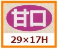 送料無料・販促シール「甘口」29x17mm「1冊1,000枚」