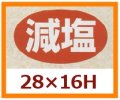 送料無料・販促シール「減塩」28x16mm「1冊1,000枚」