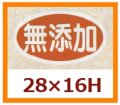 送料無料・販促シール「無添加」28x16mm「1冊1,000枚」