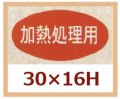 送料無料・販促シール「加熱処理用」30x16mm「1冊1,000枚」