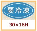 送料無料・販促シール「要冷凍」30x16mm「1冊1,000枚」