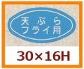 送料無料・販促シール「天ぷら　フライ用」30x16mm「1冊1,000枚」