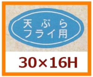 画像1: 送料無料・販促シール「天ぷら　フライ用」30x16mm「1冊1,000枚」