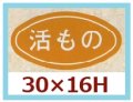 送料無料・販促シール「活もの」30x16mm「1冊1,000枚」