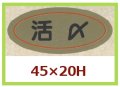 送料無料・販促シール「活〆」45x20mm「1冊1,000枚」