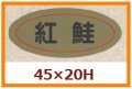 送料無料・販促シール「紅鮭」45x20mm「1冊1,000枚」