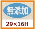 送料無料・販促シール「無添加」29x16mm「1冊1,000枚」