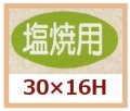 送料無料・販促シール「塩焼用」30x16mm「1冊1,000枚」