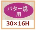 送料無料・販促シール「バター焼用」30x16mm「1冊1,000枚」