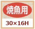 送料無料・販促シール「焼魚用」30x16mm「1冊1,000枚」