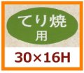 送料無料・販促シール「てり焼用」30x16mm「1冊1,000枚」