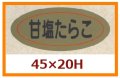 送料無料・販促シール「甘塩たらこ」45x20mm「1冊1,000枚」