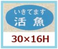 送料無料・販促シール「いきてます　活魚」30x16mm「1冊1,000枚」