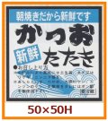 送料無料・販促シール「新鮮　かつおたたき」50x50mm「1冊500枚」