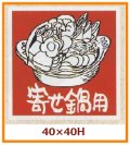 送料無料・販促シール「寄せ鍋用」40x40mm「1冊500枚」