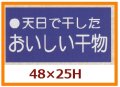 送料無料・販促シール「天日で干したおいしい干物」48x25mm「1冊500枚」