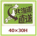 送料無料・販促シール「北海道直送」40x30mm「1冊500枚」