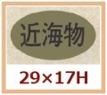 送料無料・販促シール「近海物」29x17mm「1冊1,000枚」