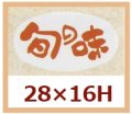 送料無料・販促シール「旬の味」28x16mm「1冊1,000枚」