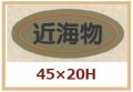 送料無料・販促シール「近海物」45x20mm「1冊1,000枚」