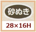 送料無料・販促シール「砂ぬき」28x16mm「1冊1,000枚」