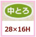 送料無料・販促シール「中とろ」28x16mm「1冊1,000枚」