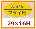 送料無料・販促シール「天ぷら　フライ用」29x16mm「1冊1,000枚」