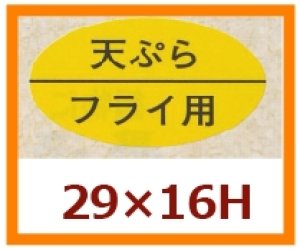 画像1: 送料無料・販促シール「天ぷら　フライ用」29x16mm「1冊1,000枚」