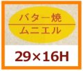 送料無料・販促シール「バター焼　ムニエル」29x16mm「1冊1,000枚」