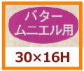 送料無料・販促シール「バター　ムニエル用」30x16mm「1冊1,000枚」