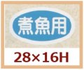 送料無料・販促シール「煮魚用」28x16mm「1冊1,000枚」