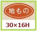 送料無料・販促シール「地もの」30x16mm「1冊1,000枚」